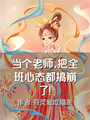 当个老师，把全班心态都搞崩了！