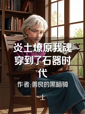 炎土燎原我魂穿到了石器时代