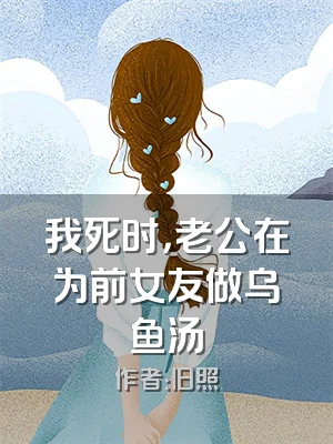 我死时，老公在为前女友做乌鱼汤