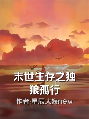末世生存之独狼孤行