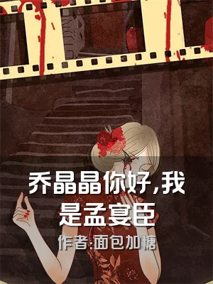 乔晶晶你好，我是孟宴臣