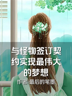 与怪物签订契约实现最伟大的梦想