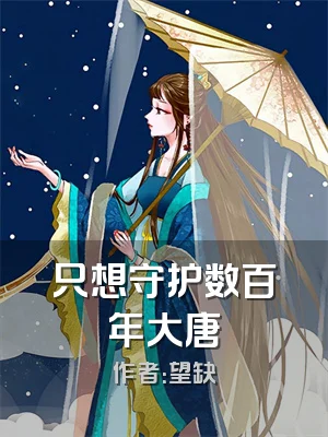 只想守护数百年大唐