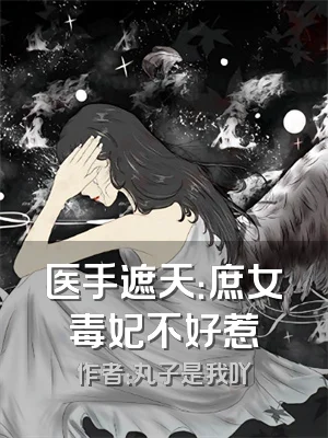 医手遮天：庶女毒妃不好惹