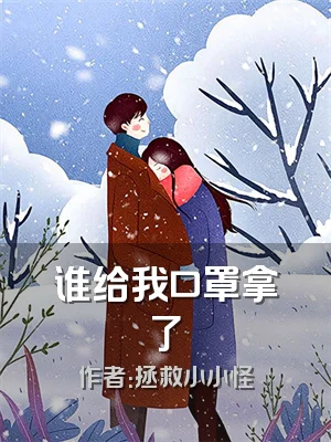 谁给我口罩拿了