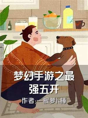 梦幻手游之最强五开