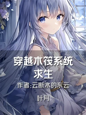 穿越木筏系统求生