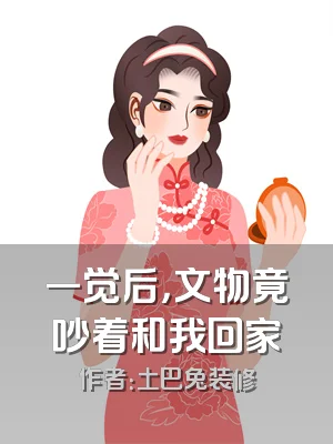 一觉后，文物竟吵着和我回家