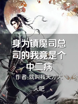 身为镇魔司总司的我竟是个中二病