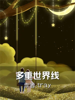 多重世界线