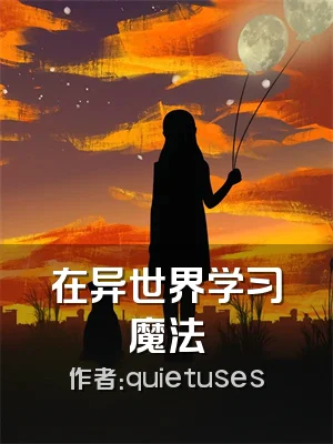 在异世界学习魔法