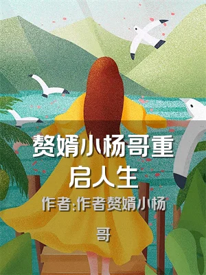 赘婿小杨哥重启人生