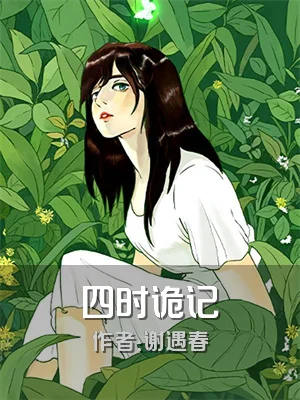 四时诡记