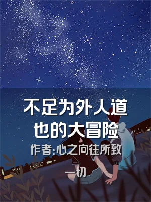 不足为外人道也的大冒险