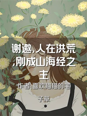 谢邀，人在洪荒，刚成山海经之主