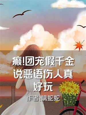 癫！团宠假千金说恶语伤人真好玩