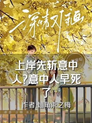 上岸先斩意中人？意中人早死了