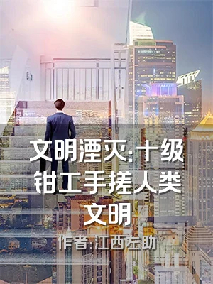 文明湮灭：十级钳工手搓人类文明