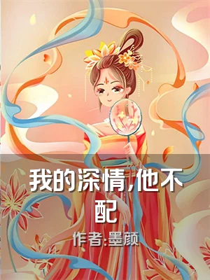 我的深情，他不配