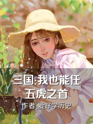 三国：我也能任五虎之首