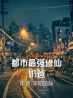 都市最强修仙奶爸