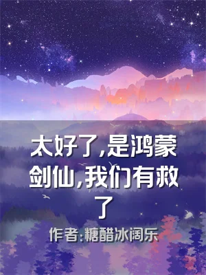 太好了，是鸿蒙剑仙，我们有救了