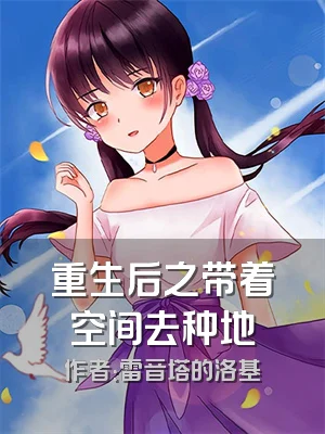 重生后之带着空间去种地