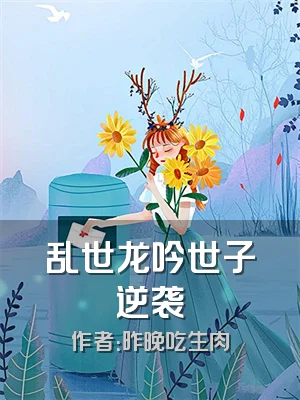 乱世龙吟世子逆袭