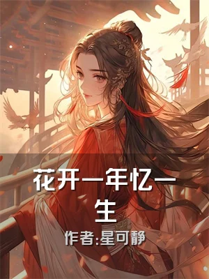 花开一年忆一生