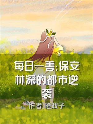 每日一善：保安林深的都市逆袭