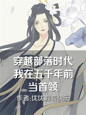 穿越部落时代我在五千年前当首领