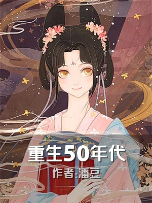 重生50年代