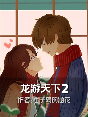 龙游天下2