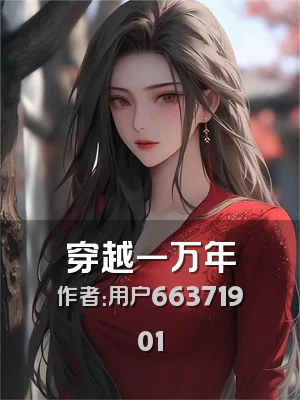 穿越一万年