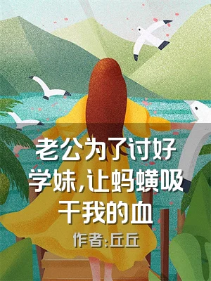 老公为了讨好学妹，让蚂蟥吸干我的血
