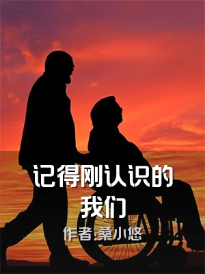 记得刚认识的我们