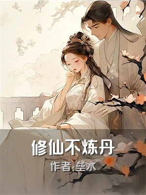 修仙不炼丹