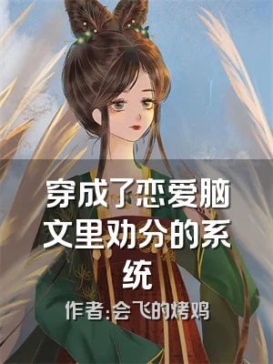 穿成了恋爱脑文里劝分的系统