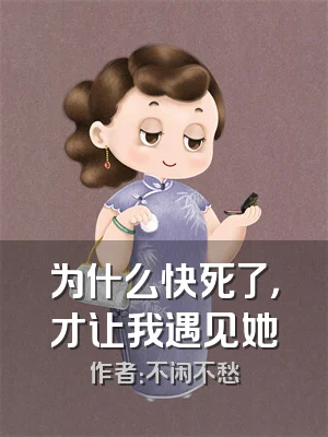 为什么快死了，才让我遇见她