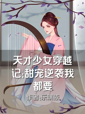 天才少女穿越记：甜宠逆袭我都要