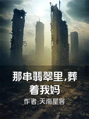 那串翡翠里，葬着我妈