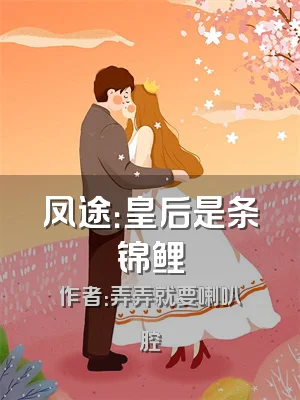 凤途：皇后是条锦鲤