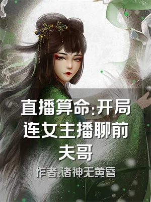 直播算命：开局连女主播聊前夫哥