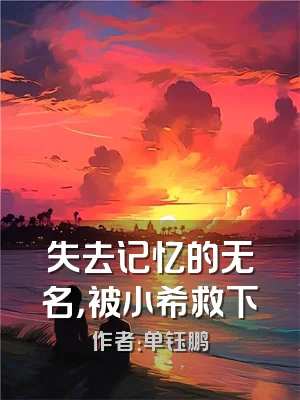 失去记忆的无名，被小希救下