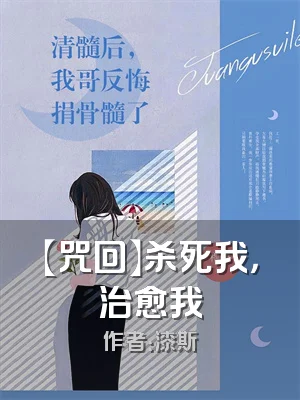 【咒回】杀死我，治愈我