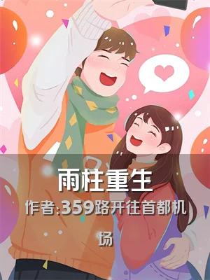 雨柱重生