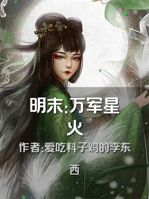 明末：万军星火