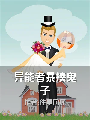 异能者暴揍鬼子