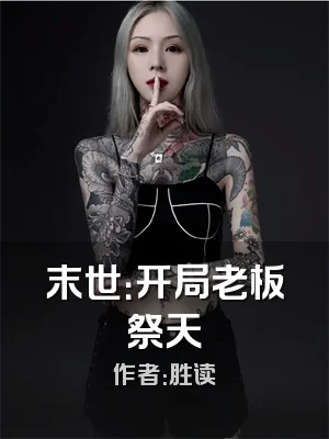 末世：开局老板祭天