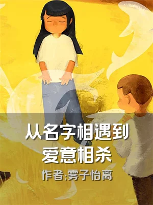 从名字相遇到爱意相杀